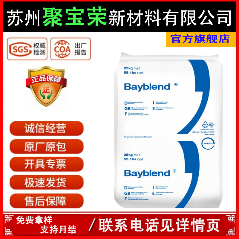 PC/ABS科思创T85 XF 高流动 高抗冲 汽车配件 通用合金塑料粒子