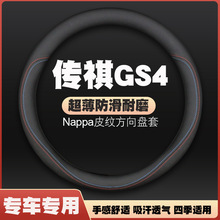 15-16-18-20-21款广汽传祺GS4/coupe/phev新能源方向盘套皮把套