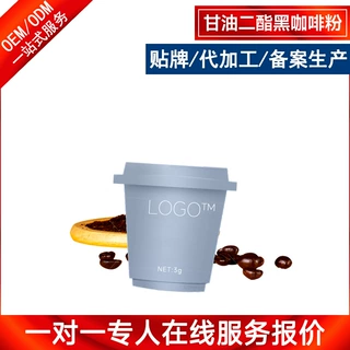 甘油二酯黑咖啡粉贴牌生产 速食冻干黑咖啡健身搭子膳食纤维粉OEM