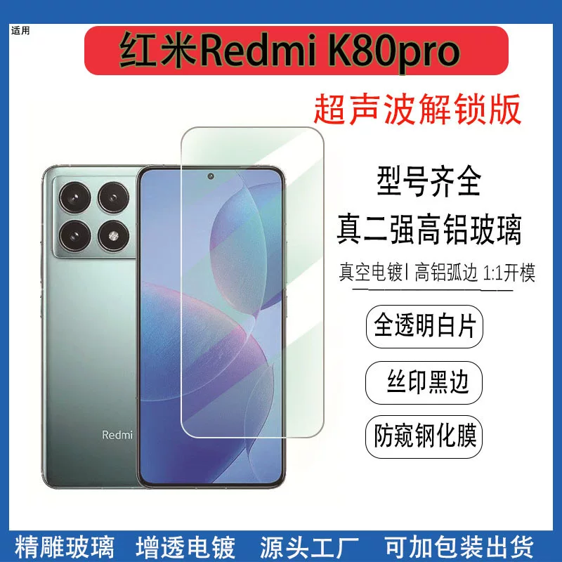 Темpered film для Redmi K80 Pro с ультразвуковым разблокированием по отпечатку, для Redmi K80 Extreme Edition