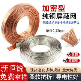 扁宽4-8mm纯铜金属屏蔽网镀锡铜紫铜接地线抗电磁干扰导电裸铜线
