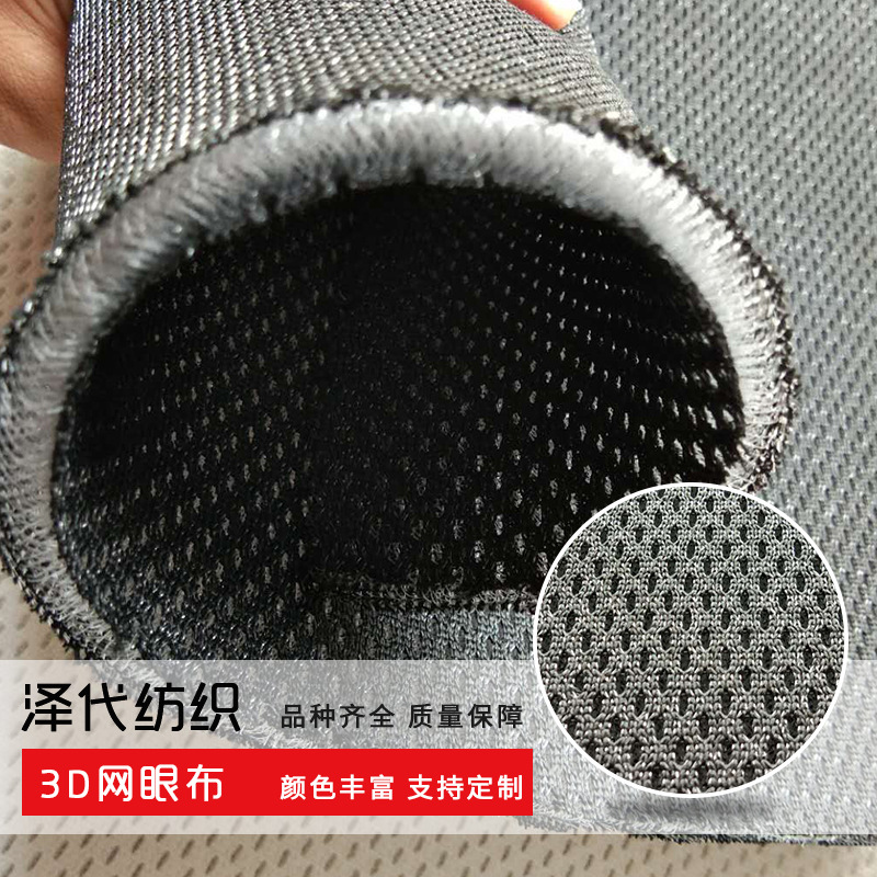 3D透气网眼布汽车坐垫靠垫针织网布面料定制批发