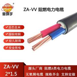 金环宇电线电缆 a类阻燃vv型电缆价格ZA-VV 2X1.5平方