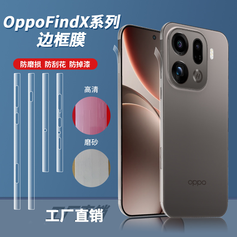 适用oppo find x9pro透明隐形边框膜高清磨砂全包边tpu侧边保护膜