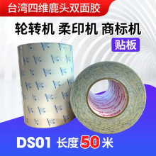 鹿头牌四维贴版双面胶商标轮转机印刷柔版树脂版可转移DS01耐高温