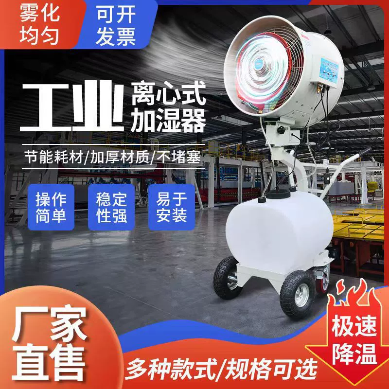 Большой промышленный увлажнитель воздуха с функцией очистки от пыли, встряхивающей головкой, ручным управлением, центробежным распылением, охлаждением, дезинфекцией и электрическим вентилятором.