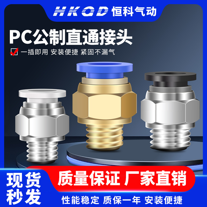 气动快插快速接头螺纹直通PC4/6/8/10/12-M6/M8/M10/M12/16公制牙