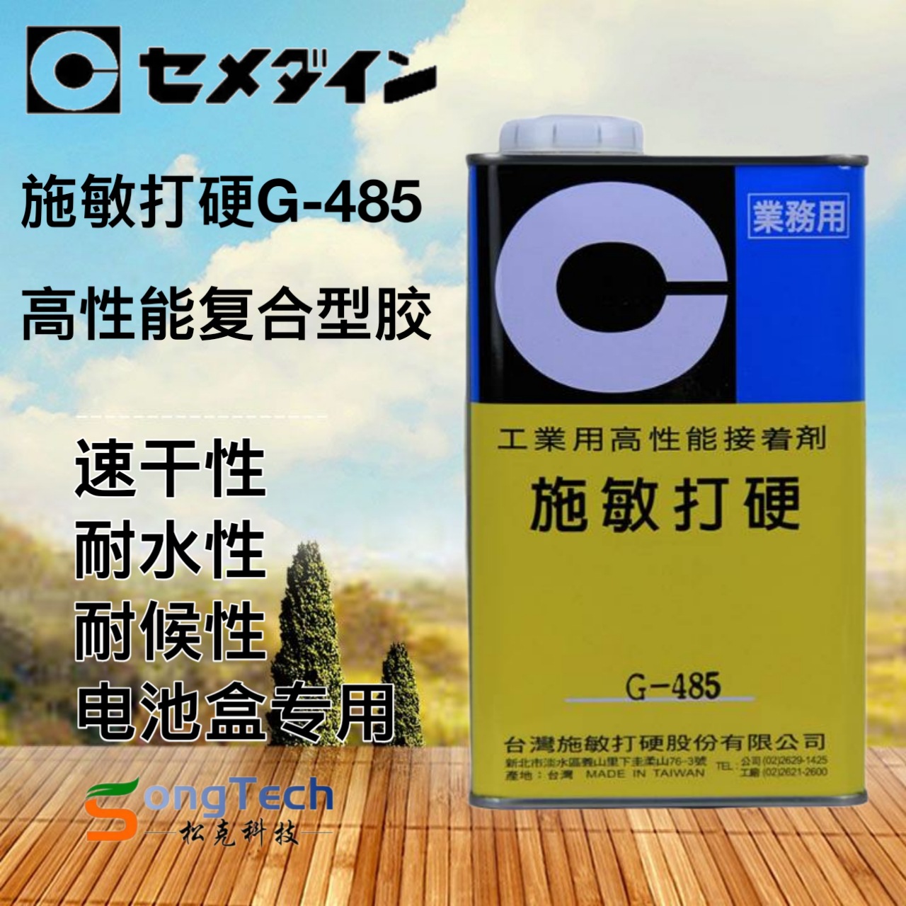 施敏打硬CEMEDINE G-485 胶水融合剂电池盒专用胶水原装正品