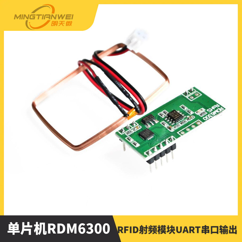 单片机RDM6300 ID卡读卡器模块RFID射频模块UART串口输出