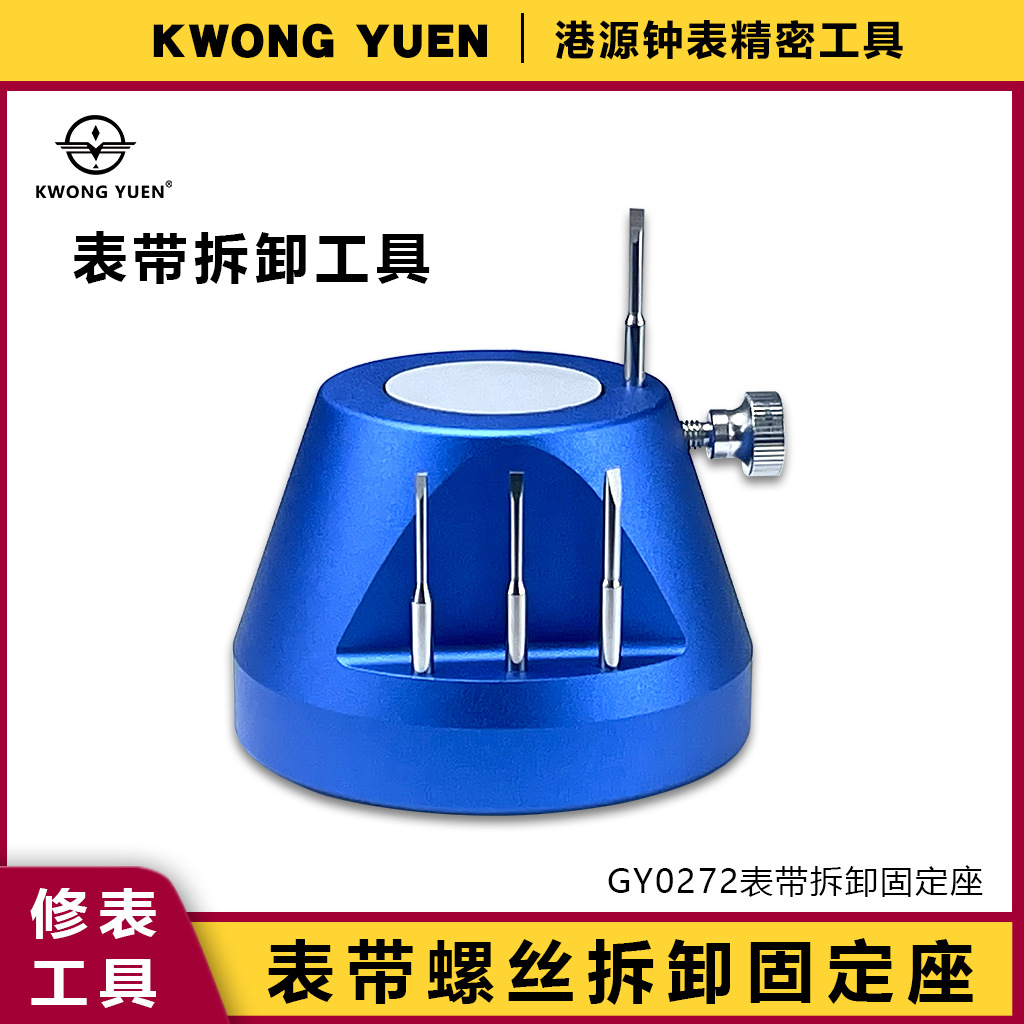 修表工具表节表带螺丝拆装台手表维修装配式拆卸表带螺丝固定座