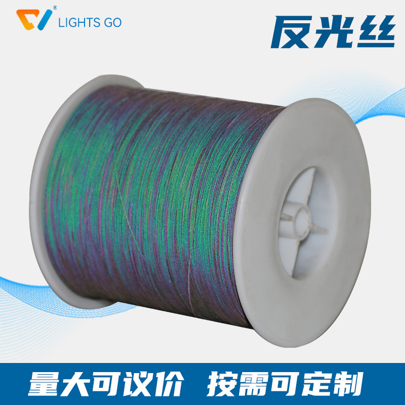 反光丝纱线高亮双面反光丝段彩反光丝幻彩反光丝编织绳带平织可用