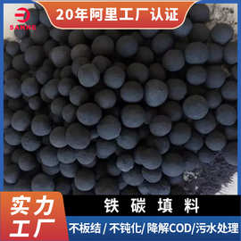 铁碳填料高温烧结铁碳填料微电解 降除COD不板结不钝化铁碳填料