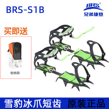 兄弟BRS-S1B雪豹冰爪户外登山雪山14齿防滑鞋套攀冰雪爪雪套冰爪
