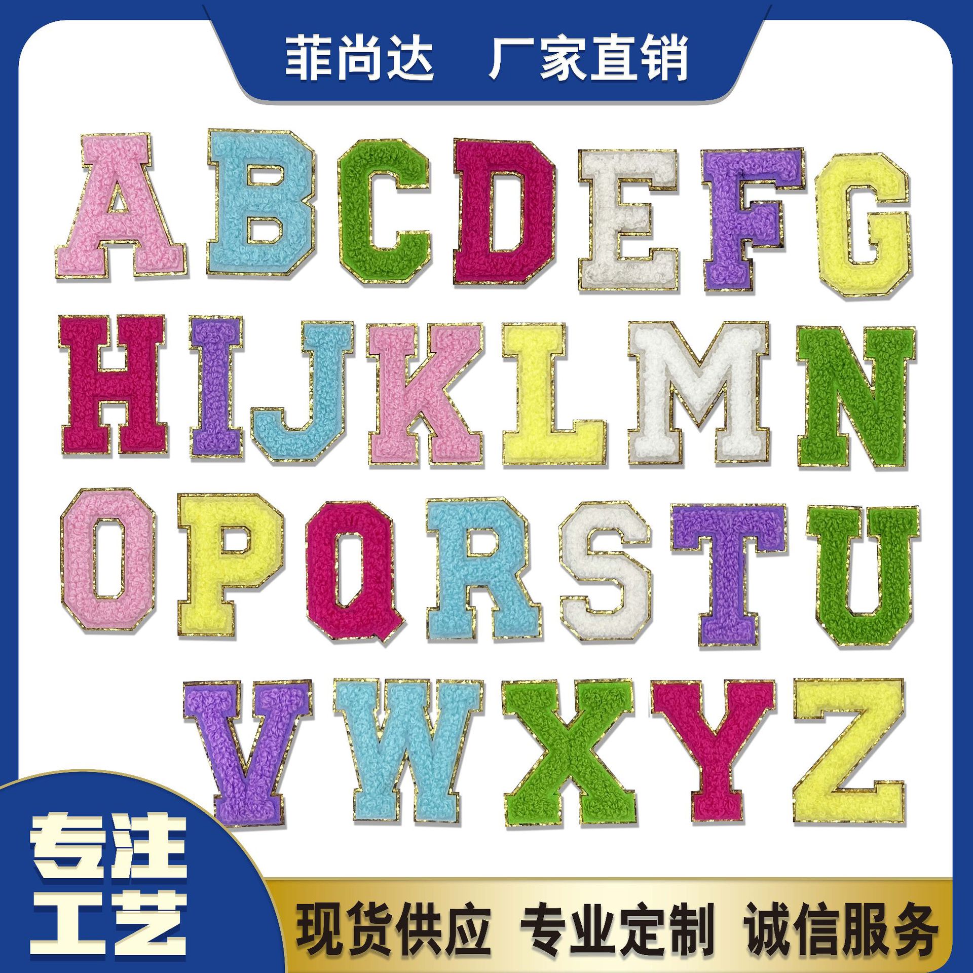 DIY电脑刺绣布贴跨境自粘26个彩色字母金边格林特毛巾免缝补丁