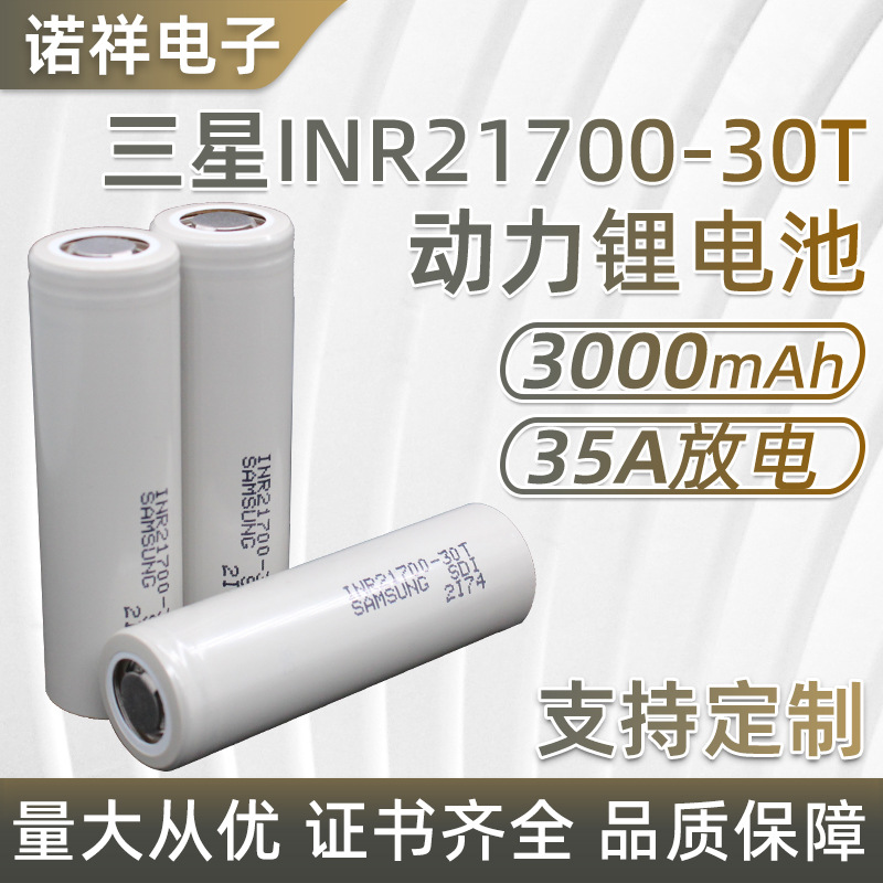 原装现货INR21700-30T 40T高倍率锂电池大功率动力35A持续放电