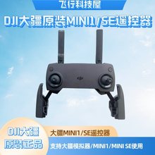 DJI大疆无人机遥控器御Mini/Mini SE 支持模拟器大疆遥控手柄