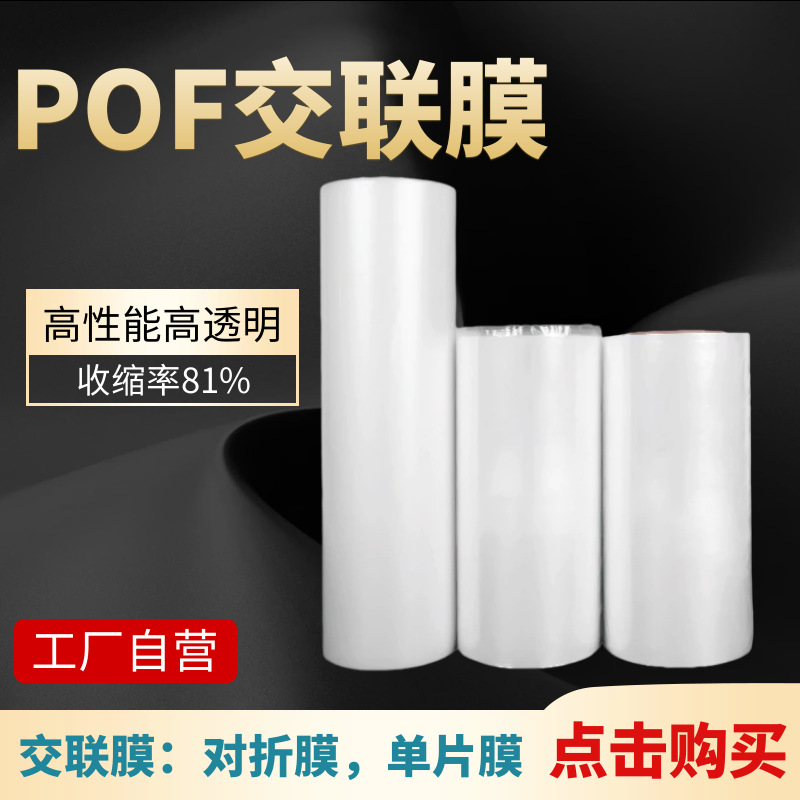 工厂自营POF低温防雾交联膜膜POF热收缩膜PE规格齐全防水