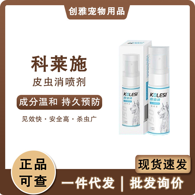 科莱施狗狗驱虫体外喷剂蜱虫虱子跳蚤螨虫犬用50ml混批一件代发|ru