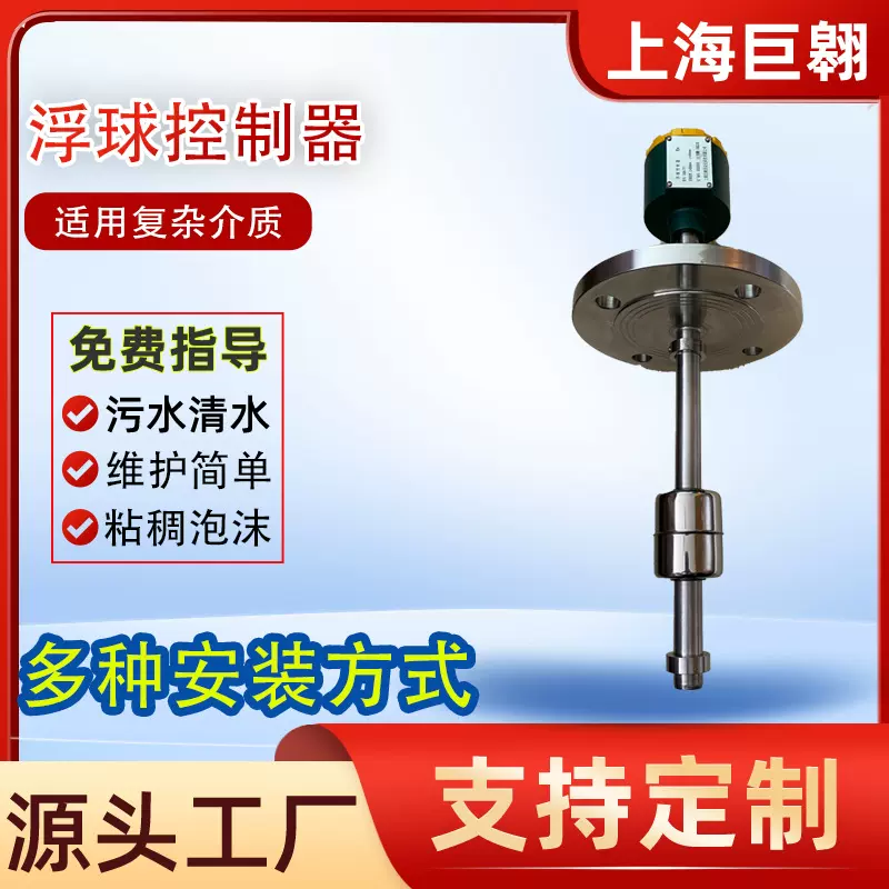 上海巨翱UQK-711不锈钢浮球液位控制器浮球位置可调开关信号控制