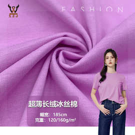 超薄长绒冰丝棉  丝滑手感平纹针织面料 潮牌T恤休闲服装布料