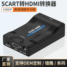 厂家scart转hdmi转换器SCART TO HDMI扫把头高清视频转接盒1080P