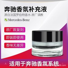 适用于奔驰原厂香水梅赛德斯车载香薰自在心境迈巴赫香氛补充液