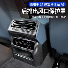 24種類のbmw新5系i 5後部エアコン吹出口保護カバー蹴り防止パネル530Li内装用品を適用する