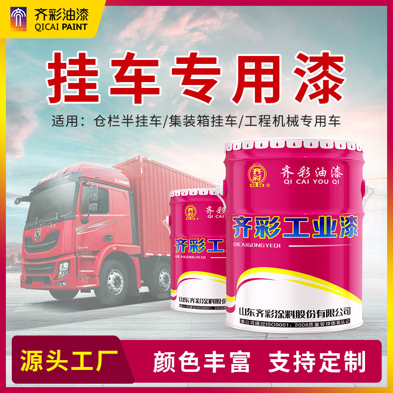 挂车专用漆 可调色半挂车集装箱半挂车低平半挂车防腐漆