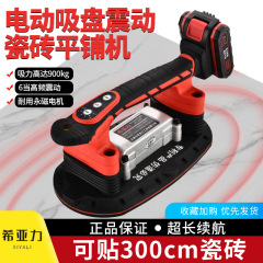 希亜力電動吸盤タイルタイル舗装機レンガ貼り機ハイパワータイル壁タイル振動器タイル舗装ツール