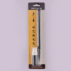 妙芸新毛筆セット墨汁軟頭痩身金体写経秀麗筆小楷書ソフト毛筆メーカー