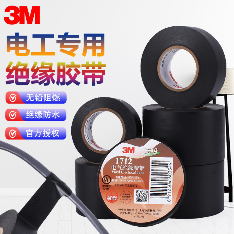 3m1712电工绝缘胶带防水黑色专用耐高温加宽阻燃线束塑料pvc胶带