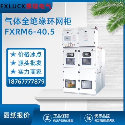 气体全绝缘环网柜RM6-40.5高压开关柜配电柜35KV计量PT/V柜进出线