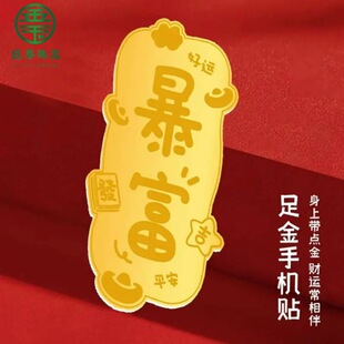 Gold 999 Rich Mobile Phone Sticker Shake Tone with Gold 2 mg 0.1g Gold Mobile Phone Sticker Activity Gift