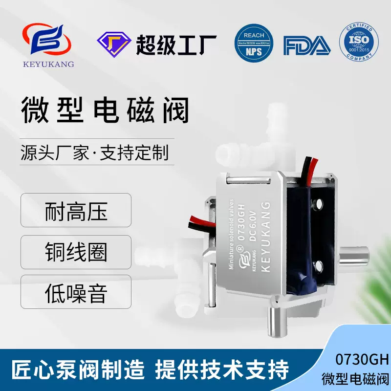 KYK0730GH 小型电磁阀 美容仪眼部按摩仪气阀 迷你单向水阀泄压阀