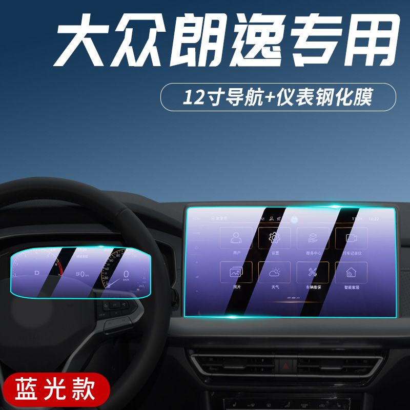 Car interior film – Volkswagen Film for Volkswagen - 2024-2025-lavida-1025-inch-instrument-panel-12-inch-navigation-blue-light