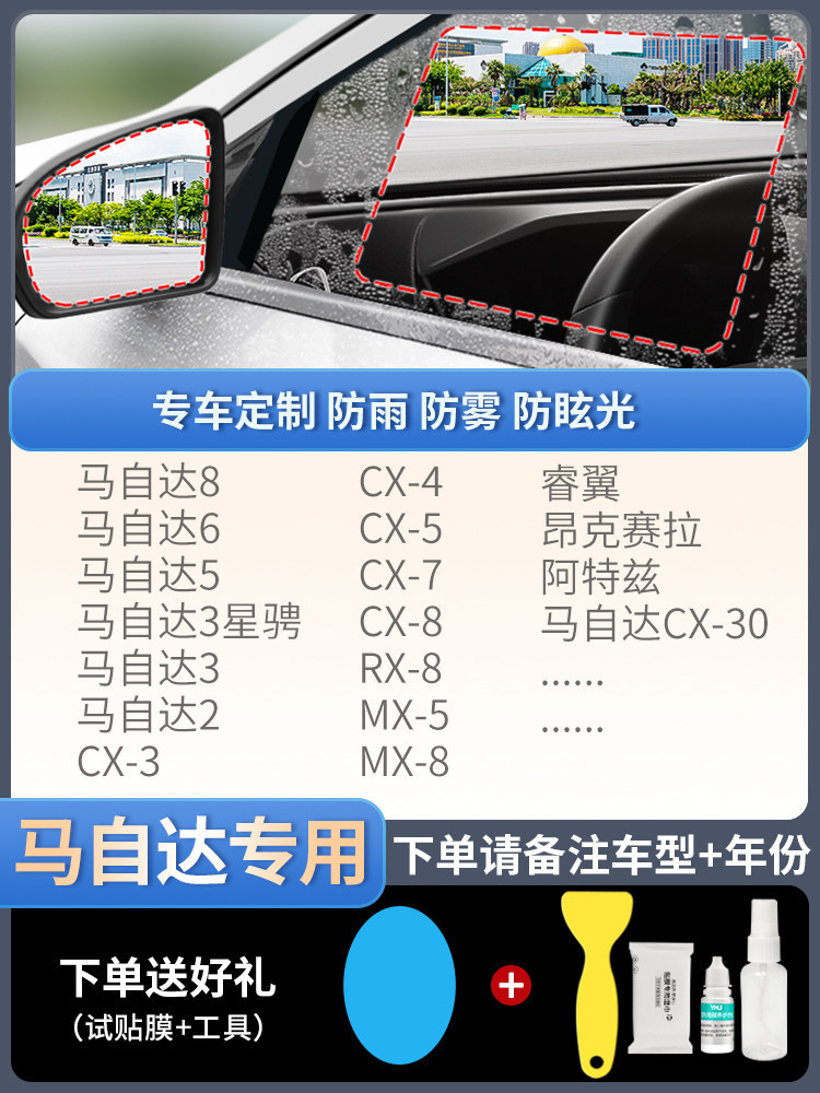 Rearview mirror rainproof sticker – Qìchē Window Rain Film - mazda-dedicated-5-piece-set-note-car-model-year