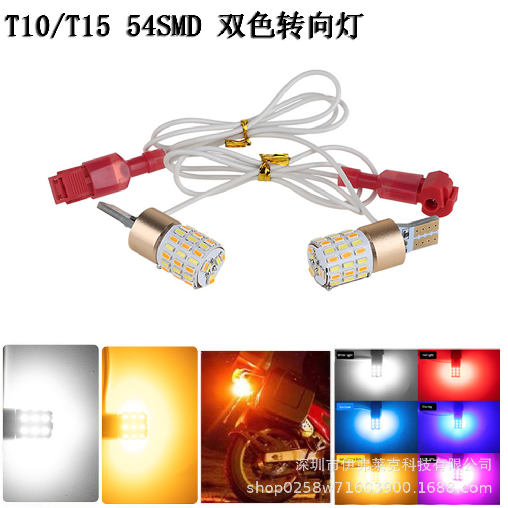摩托车T10 T15示宽灯双色转向灯T15 3014 54smd W5W 尾灯泡行车灯