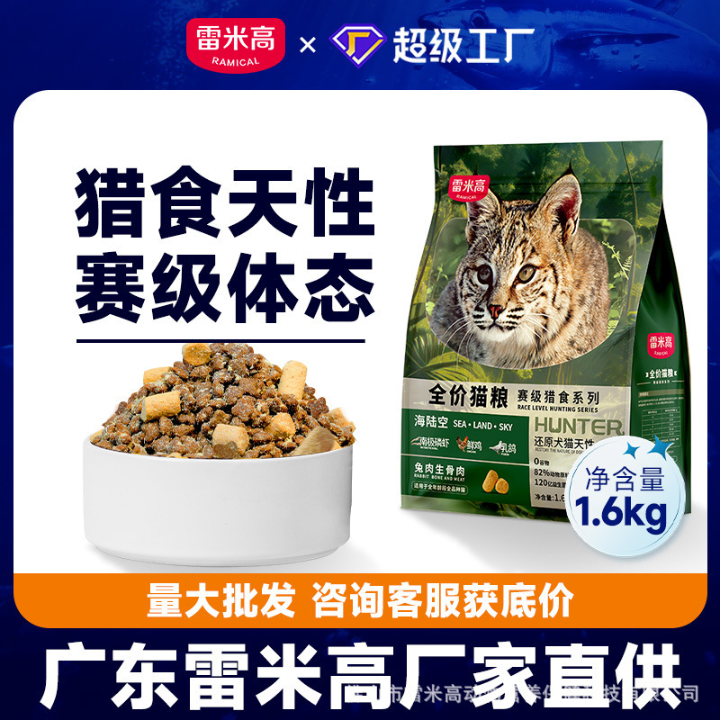 Remy Gaosai Level Hunting Sea, Land and Air Series Gastrointestinal Health Care Fresh Meat Cat Food for Adult Cats and Kittens 1.6kg