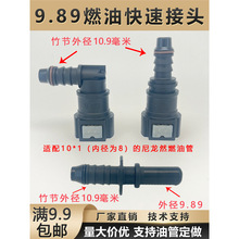 汽车燃油管路快速接头9.89直通汽柴油阴阳油泵高压油管尿素快插头