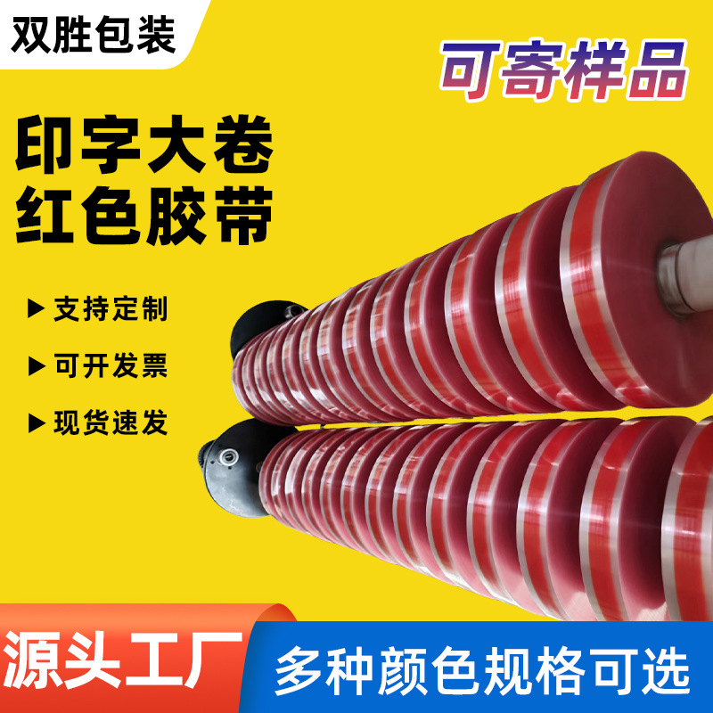 印字大卷红色胶带透明印字胶带加厚强力封口胶带打包红色胶带1000