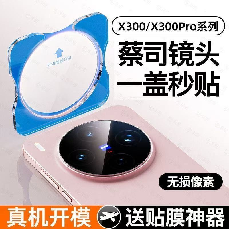Suitable for Vivox300 Mobile Phone Lens Film X300Pro Camera Camera Tempered Film 300Pro Positioning Second Sticker