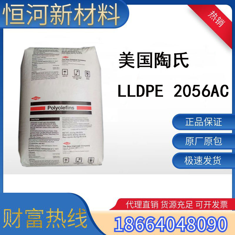 美国陶氏 低密度聚乙烯 LLDPE 2056AC 吹膜级