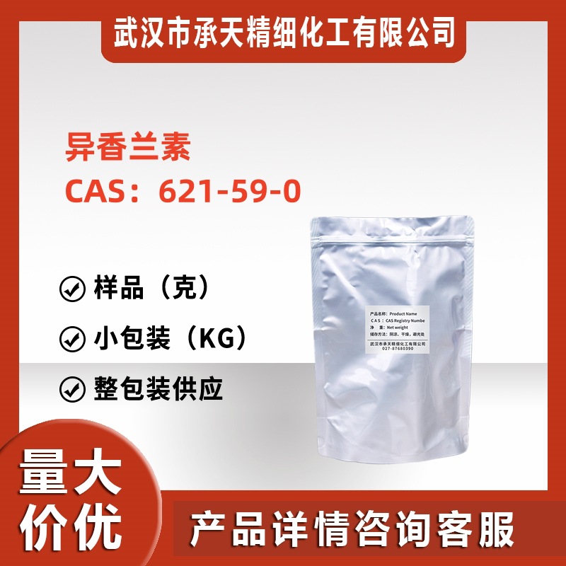 异香兰素（621-59-0）3-羟基-4-甲氧基苯甲醛  样品供应