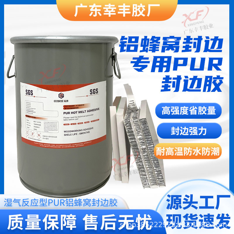 反应型PUR封边胶铝蜂窝PUR胶封边无胶线粘接力强铝蜂窝板pur封边