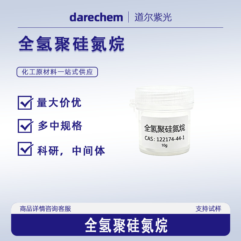 无机聚硅氮烷 全氢聚硅氮烷 122174-44-1耐高温100ml 1kg现货速发