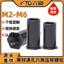 铁镀黑锌SO通孔压铆螺母柱六角压铆螺柱平头螺母柱M2.5/M3/M4/M5