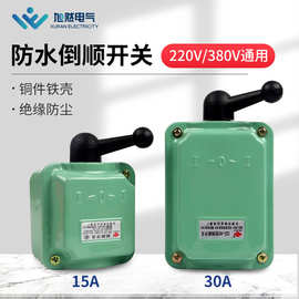 倒顺开关QS-30A 380v 220v 防水 三相电机和面机正反转开关30a 15