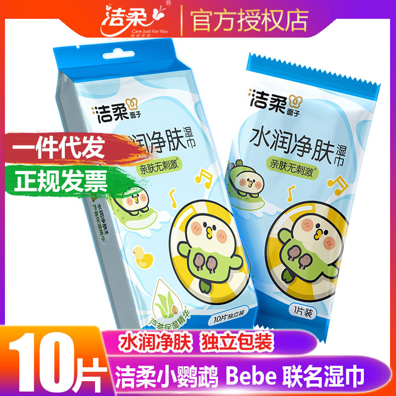 洁柔湿巾独立包装单片湿纸巾小包便携一次性清洁便携装湿巾批发