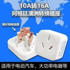 雅奇跨境出口阿根廷16A三孔转换头10A转大功率空调插座转换插头