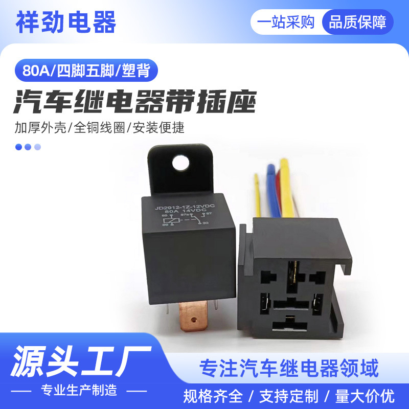 80A12V/24V/36V/48V/60V/72V四脚五脚通用型塑背汽车继电器